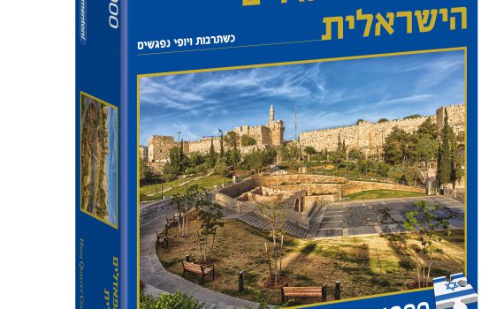 חדש: פאזלים איטלקיים עם גאווה ישראלית