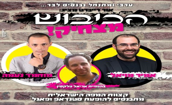 מופע בגולה: הכיבוש מצחיק