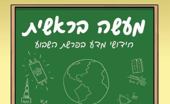 ספר חדש: ללמוד מדע דרך פרשיות השבוע