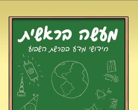 ספר חדש: ללמוד מדע דרך פרשיות השבוע