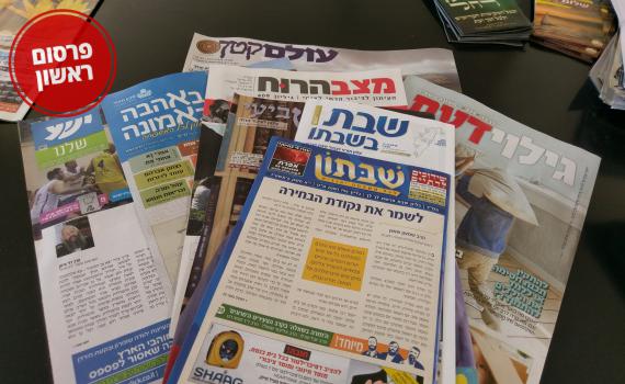 עלון שבת חדש יוצא לאור. כל הפרטים מאחורי הקלעים