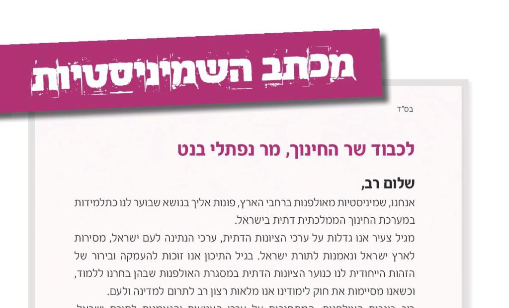 "בנט, אל תפגע בערכי הציונות הדתית"