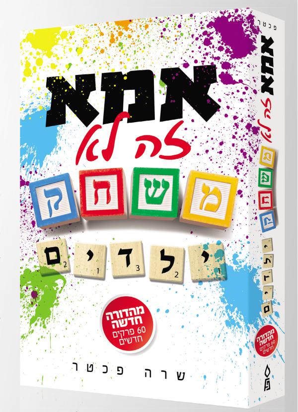 אי סדר משעשע: אימא זה לא משחק ילדים פלוס
