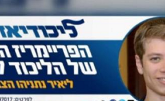 יאיר נתניהו ישתתף בפריימריז של הליכודיאדה