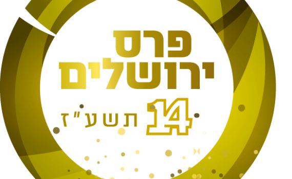 הוכרז זוכה פרס ירושלים לתרבות יהודית תשע"ז