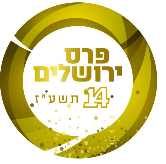 הוכרז זוכה פרס ירושלים לתרבות יהודית תשע"ז