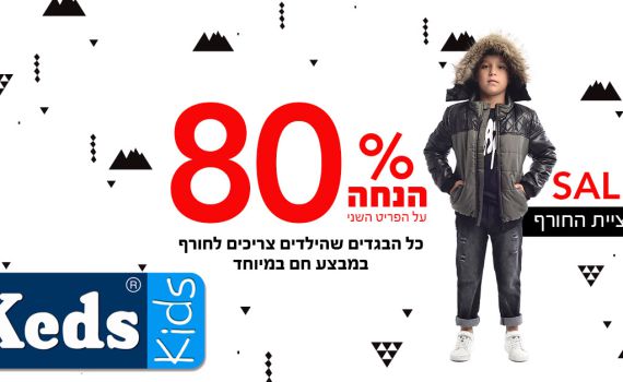 מבצע בקדס קידס: 80% הנחה על הפריט השני ממגוון פריטים שבמבצע