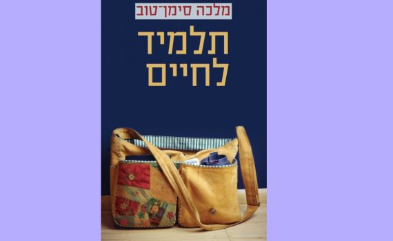 "תלמיד לחיים" – ספר חובה לכל הורה ומורה