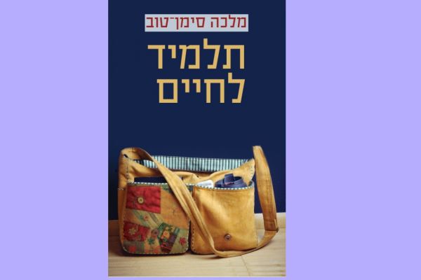 "תלמיד לחיים" – ספר חובה לכל הורה ומורה