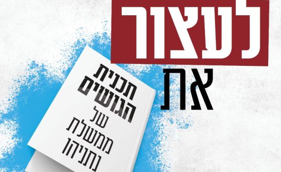 מועצת יש"ע נגד תוכנית הגושים של ממשלת נתניהו