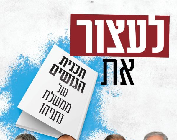 מועצת יש"ע נגד תוכנית הגושים של ממשלת נתניהו