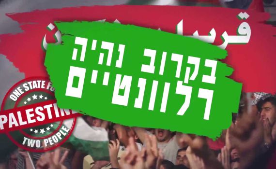 סרטון התגובה מימין: "נפקדים למען פלסטין"