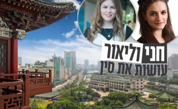 החלום הסיני: הכירו את המיזם של הצעירות הדתיות