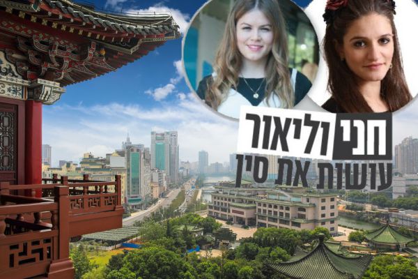 החלום הסיני: הכירו את המיזם של הצעירות הדתיות