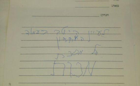 הפתק האחרון שכתב הרב אדלשטיין זצ"ל