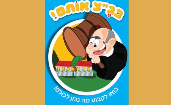 משחק חדש ברשת: בג"צ אותם – בוא לדפוק את הימין