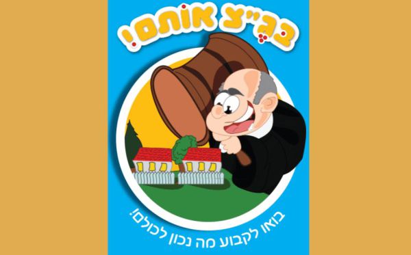משחק חדש ברשת: בג"צ אותם – בוא לדפוק את הימין
