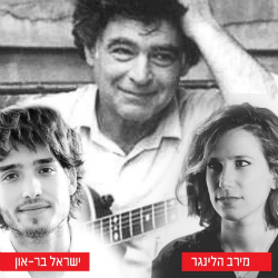 ערב מחווה 75 שנה למאיר אריאל ב'גולה'