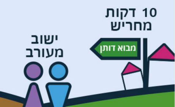לגור ביישוב מעורב בשומרון – ערכים מאתגרים