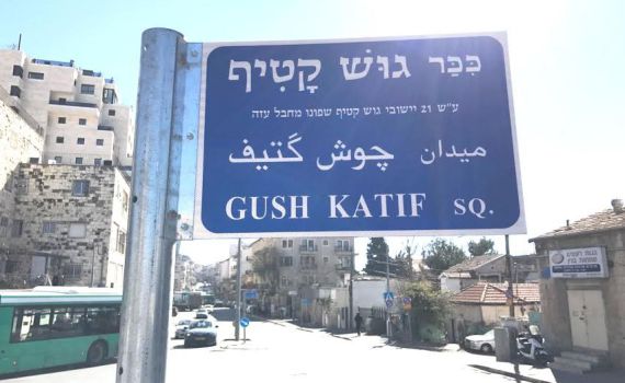 כיכר על שם 21 ישובי גוש קטיף