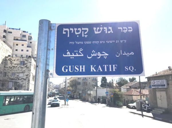 כיכר על שם 21 ישובי גוש קטיף