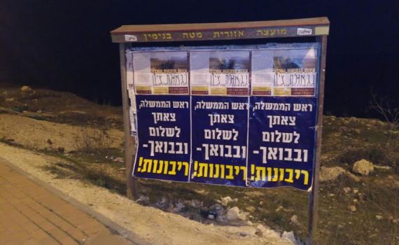 לקראת ביקור נתניהו: כרזות הופצו ברחבי יו"ש