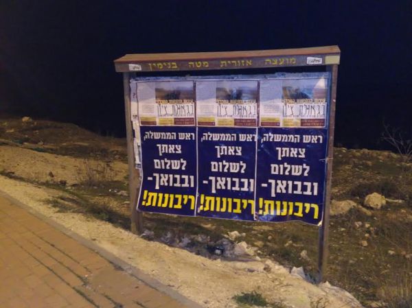 לקראת ביקור נתניהו: כרזות הופצו ברחבי יו"ש