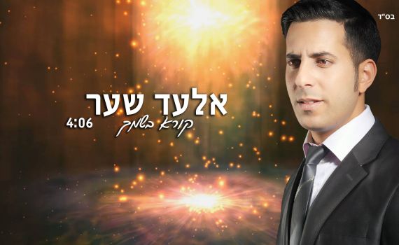 חם בלב: הזמר אלעד שער בסינגל חדש