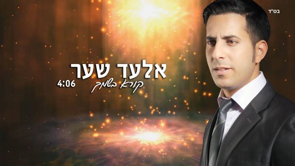 חם בלב: הזמר אלעד שער בסינגל חדש