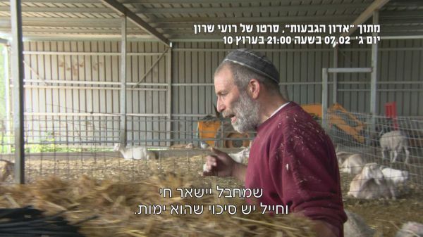 צפו: "אדון הגבעות" סרטו התיעודי של רועי שרון