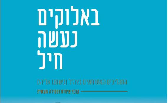 להורדה: חוברת ההסברה החדשה – מה עובר על צה"ל