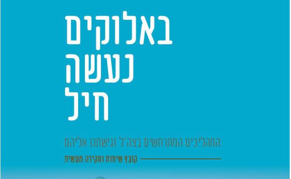 להורדה: חוברת ההסברה החדשה – מה עובר על צה"ל