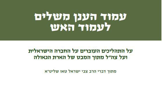 להורדה: החוברת של הרב טאו נגד הרמטכ"ל