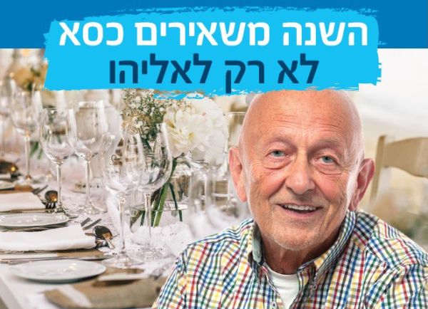 חג שמח לכולם: מארחים אזרחים ותיקים לליל הסדר