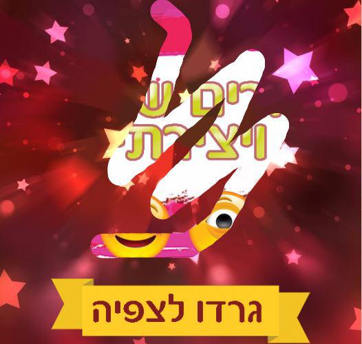 מגניב: גרדו לעצמכם כרטיס ברכה למשלוח מנות