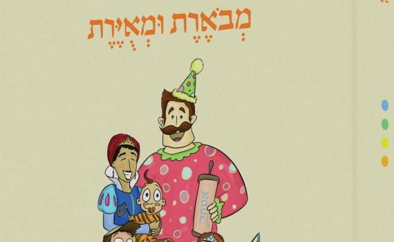 חדש על המדף: משנאות – ללמד משנה ולהנות