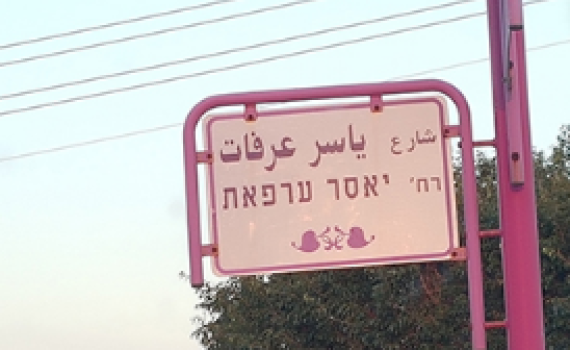 השלט של ערפאת יוסר: "ייתכן שנחזיר אותו"