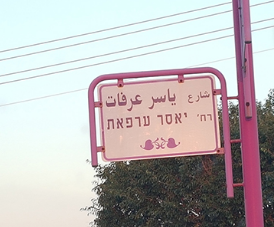 השלט של ערפאת יוסר: "ייתכן שנחזיר אותו"