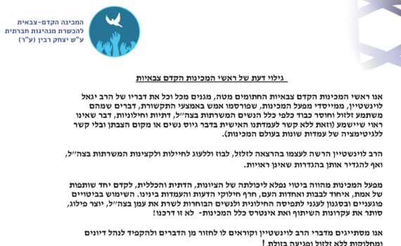 28 ראשי מכינות נגד דבריו של הרב לוינשטיין