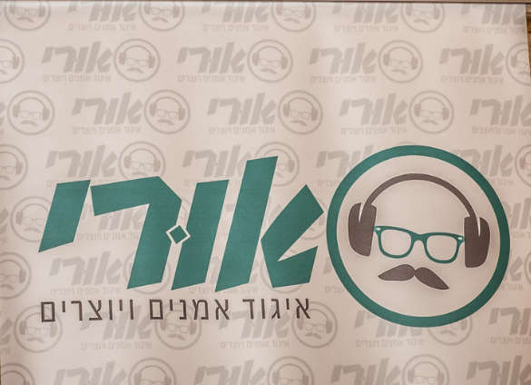 'אורי'- ארגון האמנים הדתיים על שם אורי אורבך ז"ל