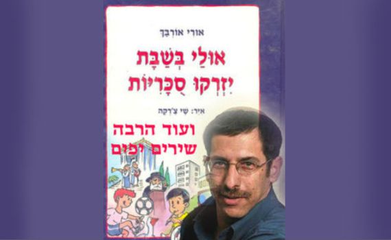 אולי בקרוב נשיר לילדים את שיריו של אורבך
