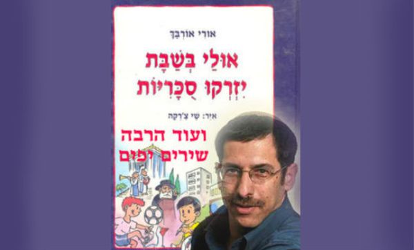 אולי בקרוב נשיר לילדים את שיריו של אורבך