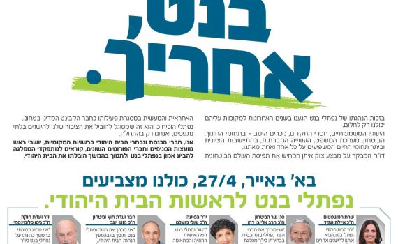 הח"כים וראשי סניפים מאוחדים: תומכים בבנט