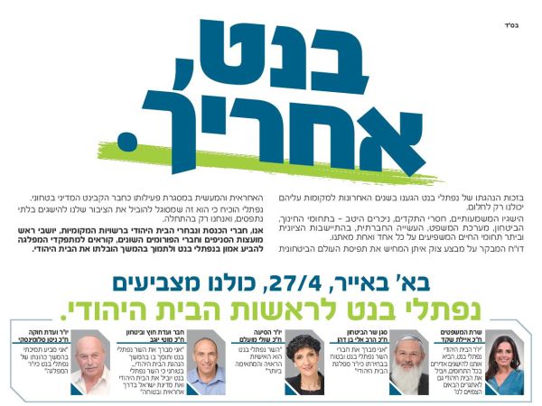 הח"כים וראשי סניפים מאוחדים: תומכים בבנט