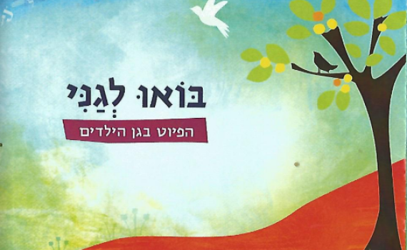 הרב אבינר נגד תכנית הפיוט של משרד החינוך: 'בעייתית'