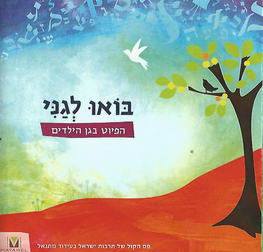 הרב אבינר נגד תכנית הפיוט של משרד החינוך: 'בעייתית'