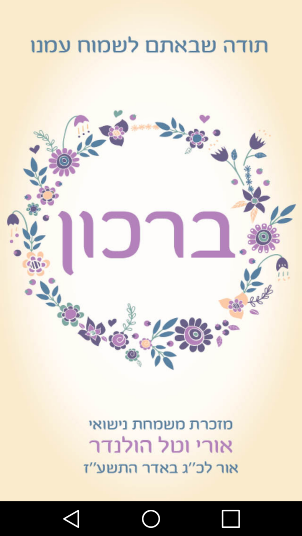 המזכרת המקורית מהחתונה של מפתח ה'תפילון'