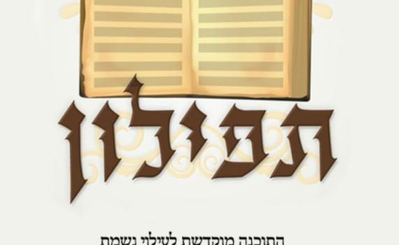 התקנתם את אפליקציית 'תפילון'? תגידו מזל טוב