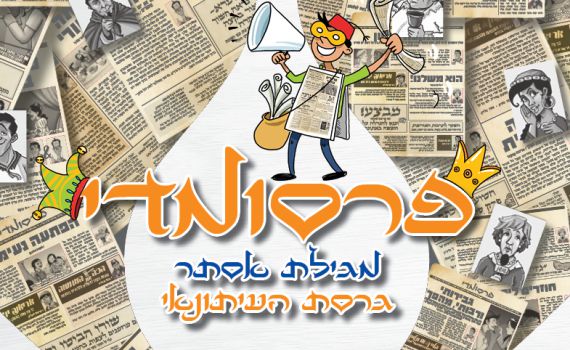 חדשות פרסומדי – כך היו נראים העיתונים בשושן