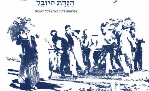 פתטי: הגדה לפסח לציון 50 שנות כיבוש פלסטיני